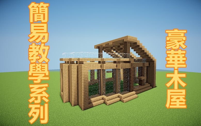我的世界教你做简单木屋