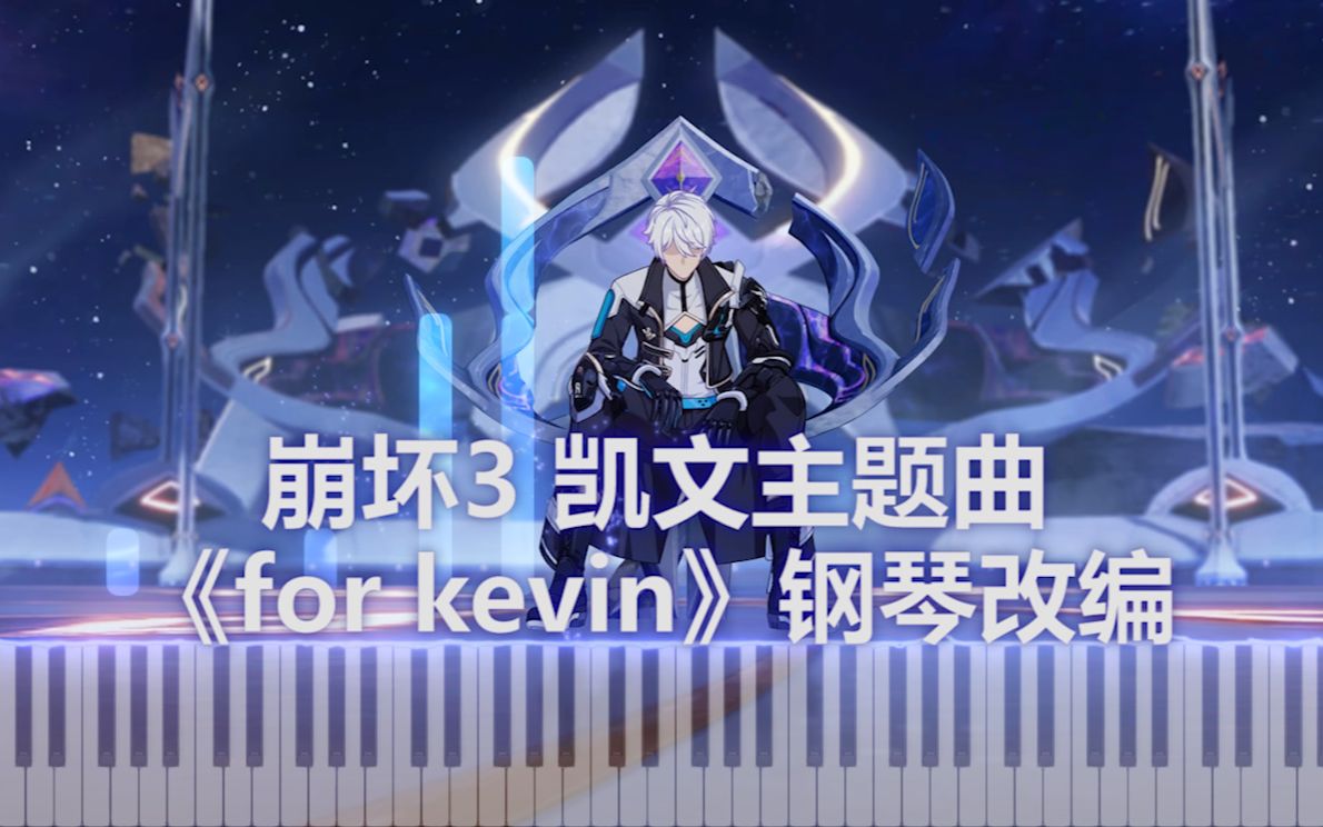 英雄的落幕……再见，凯文。| 崩坏3凯文主题曲《for kevin》钢琴改编