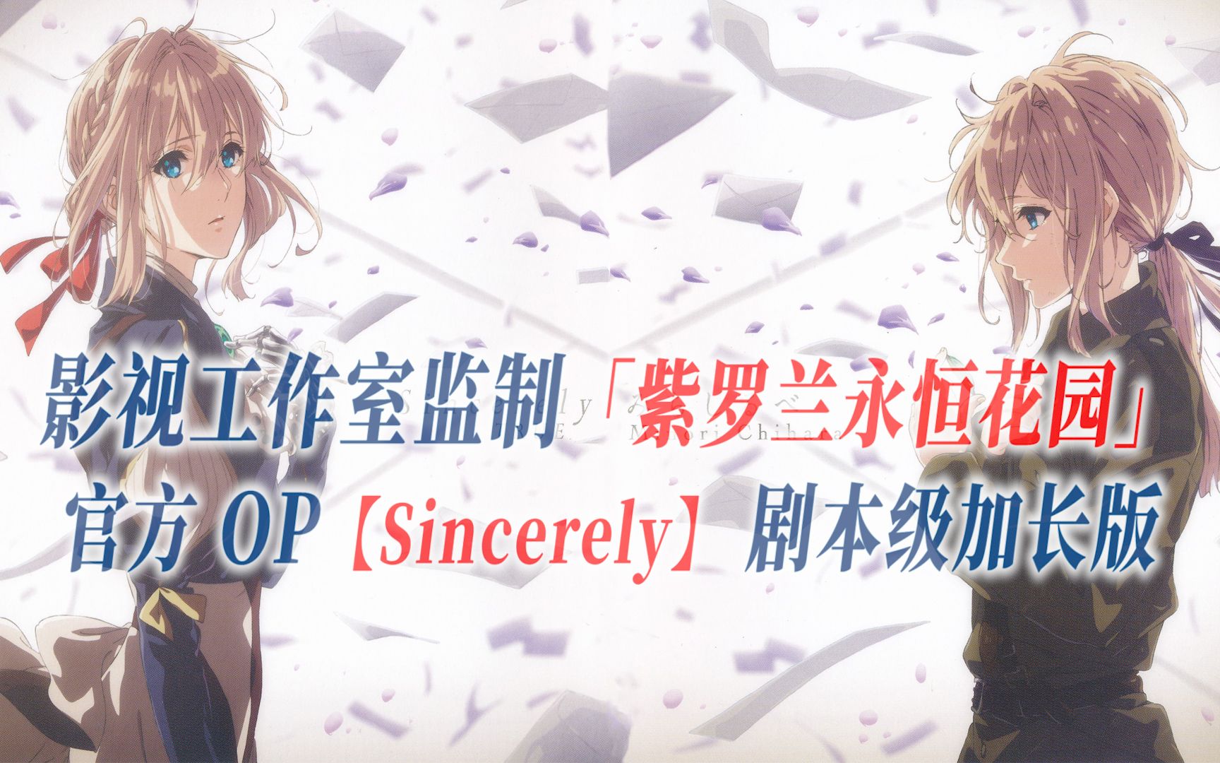 【PCS Anime/官方OP延长/传爱】「紫罗兰永恒花园」【Sincerely】 官方OP曲 剧本级加长版 京阿尼 京都动画 PCS Studio