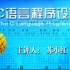 哈尔滨工业大学-C语言程序设计（国家级精品课）