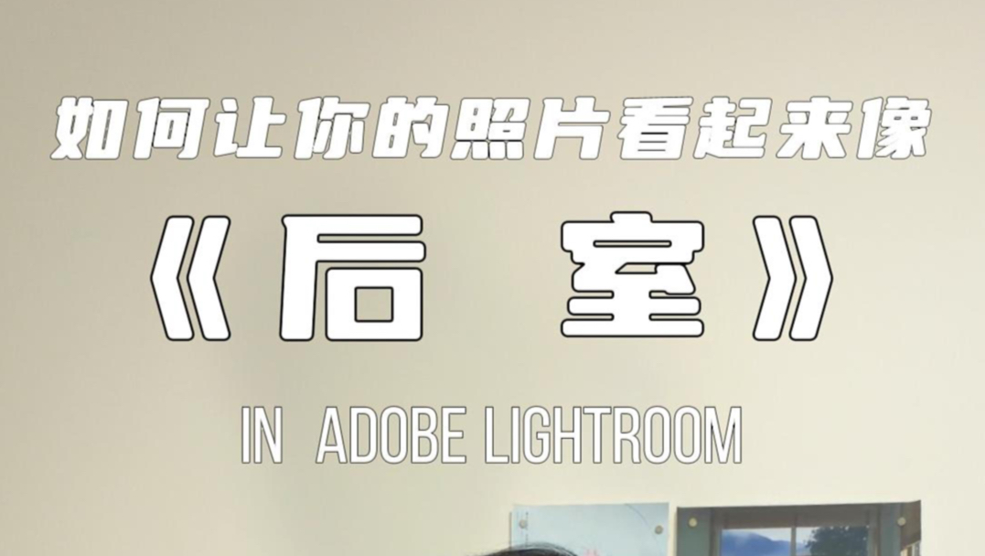 如何让你的照片看起来像后室