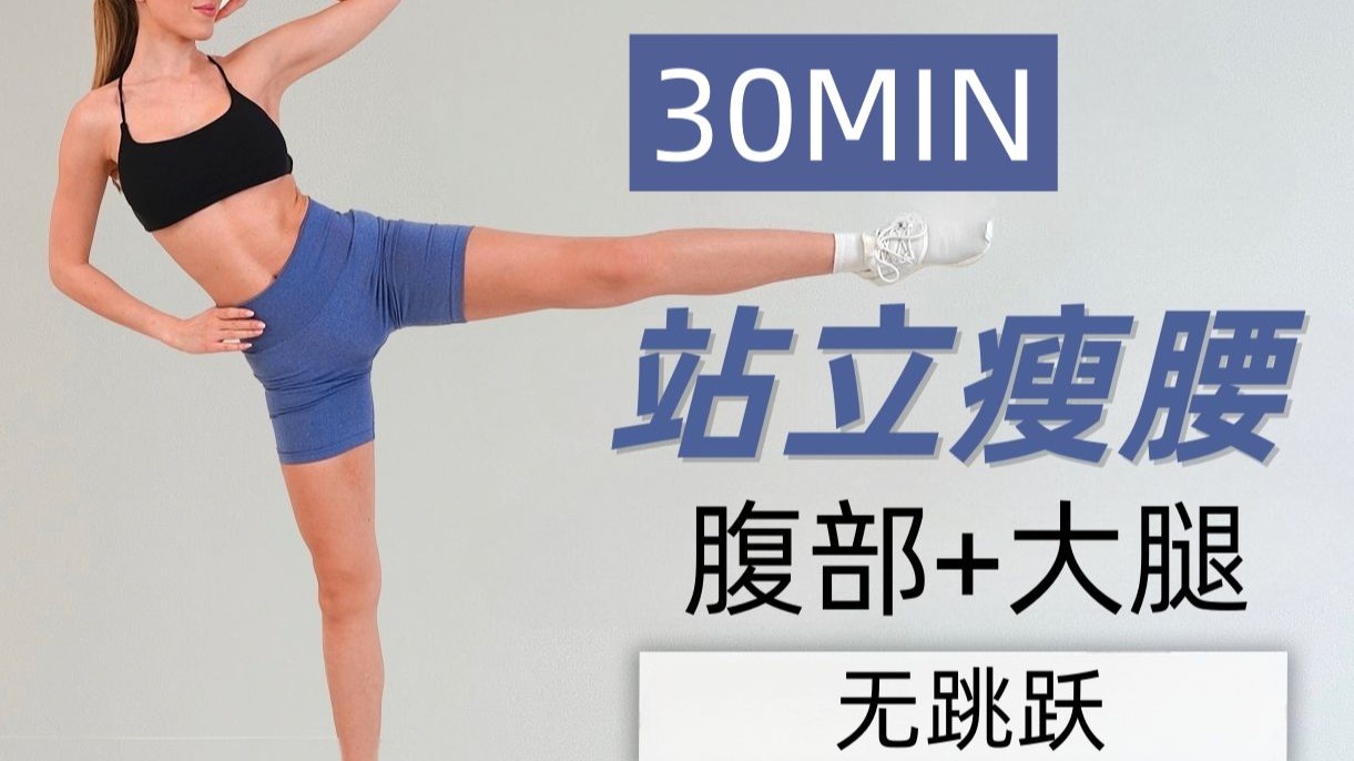 Eleni Fit - 30分钟站立瘦腰 腹部+大腿 卡路里燃烧机 无跳跃 不重复