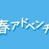 2021.12.20 NHK FM 青春冒险广播剧 歌曲从世界消失前(1)