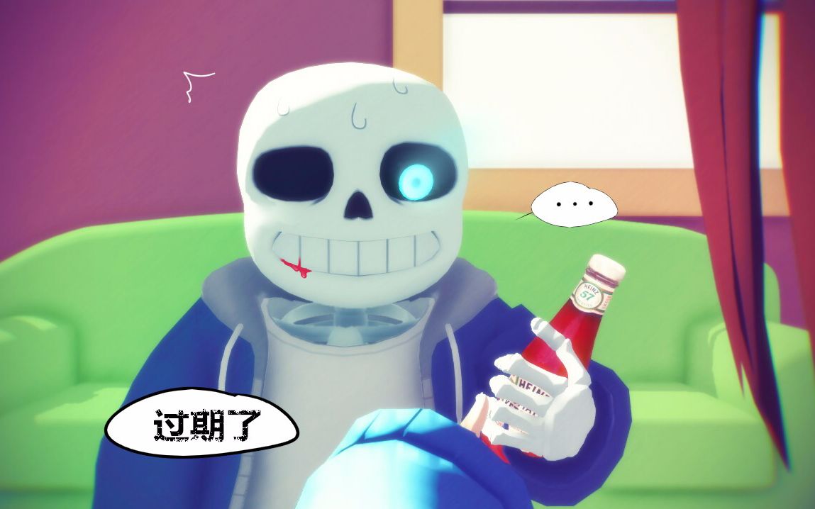 【传说之下mmd】sans!那瓶番茄酱已经过期了!你别.0-0