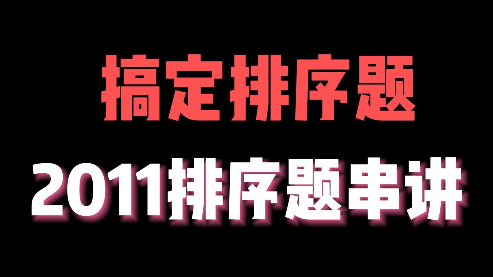 【英一90】2011排序题串讲