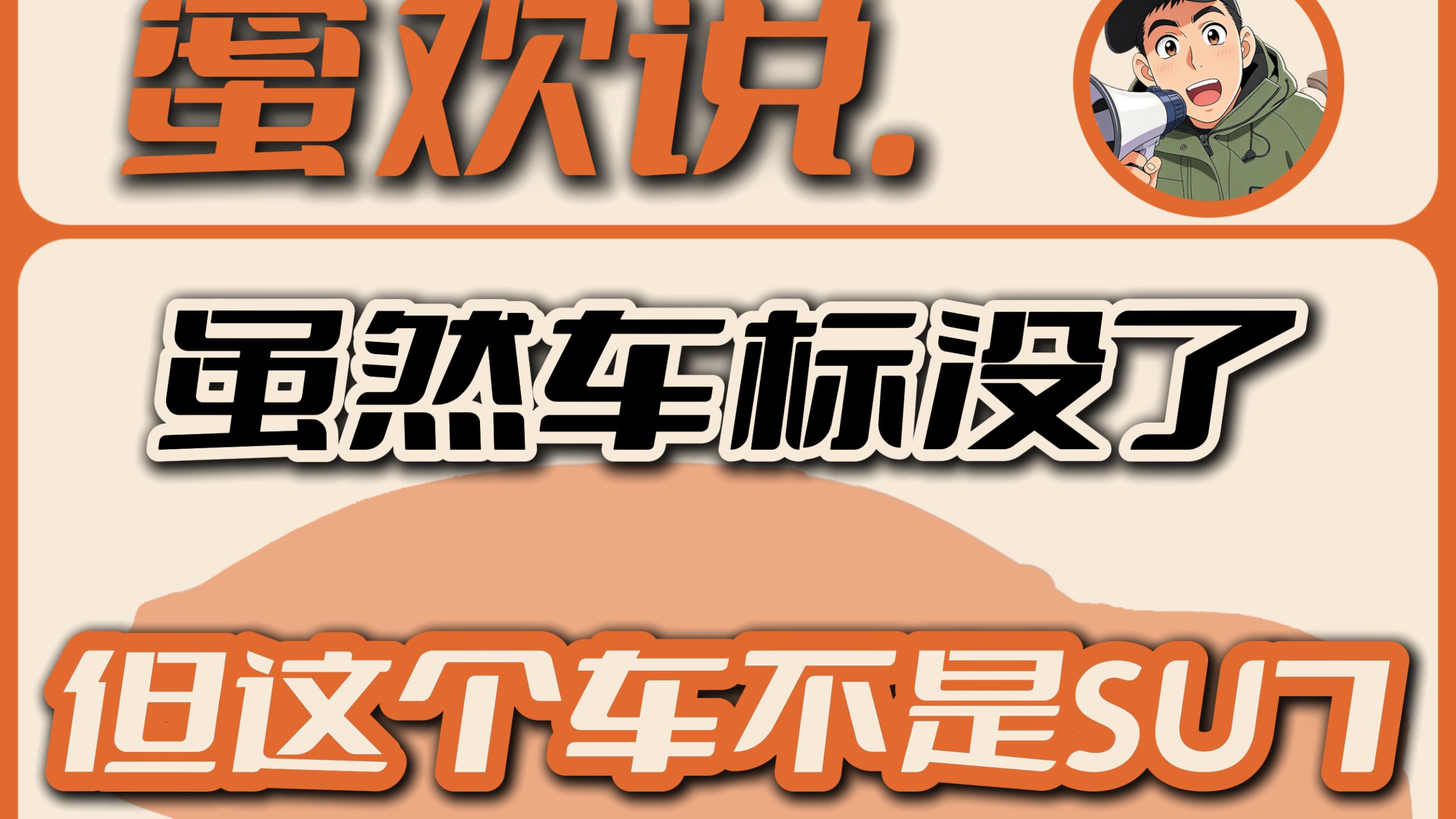 虽然车标没了 但这个车不是SU7