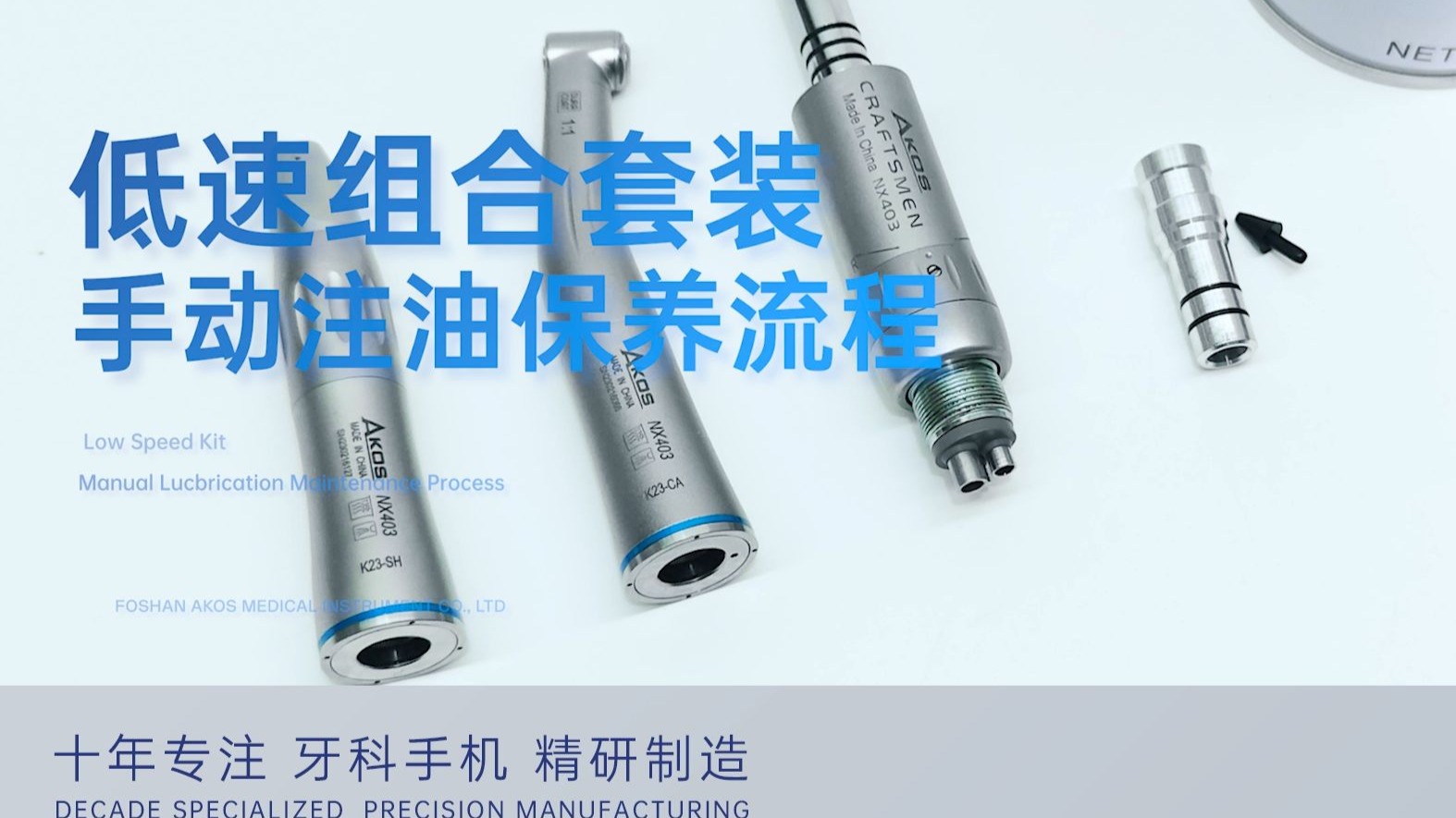 牙医手机卡顿、马达异响？一套流程让性能重回巅峰！耐可士低速组合✨注油保养教程分享