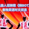 春晚机器人扭秧歌《秧BOT》春晚英语时文阅读2025春晚隐藏高考必考考点（建议点赞收藏）@干词 解锁AI英语学习新方式   #干词APP