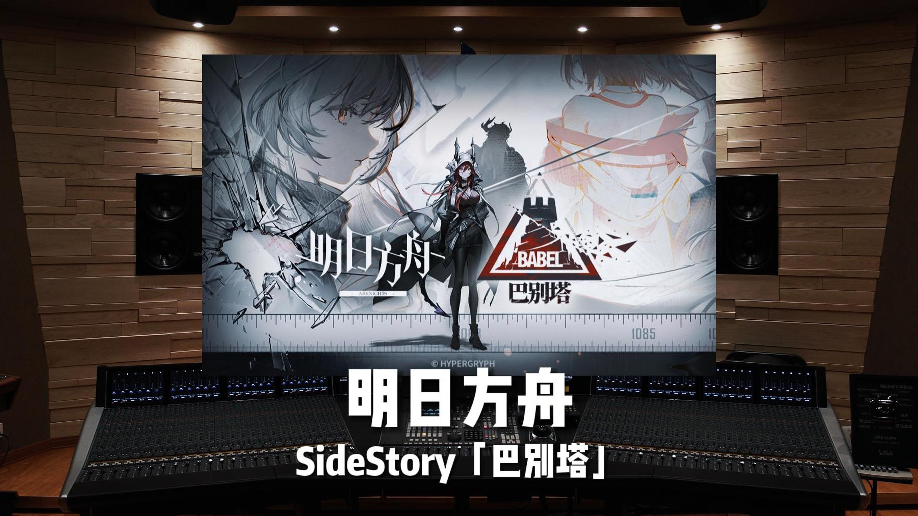 百万级录音棚听《明日方舟》SideStory「巴别塔」PV