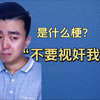 不要视奸我是什么梗