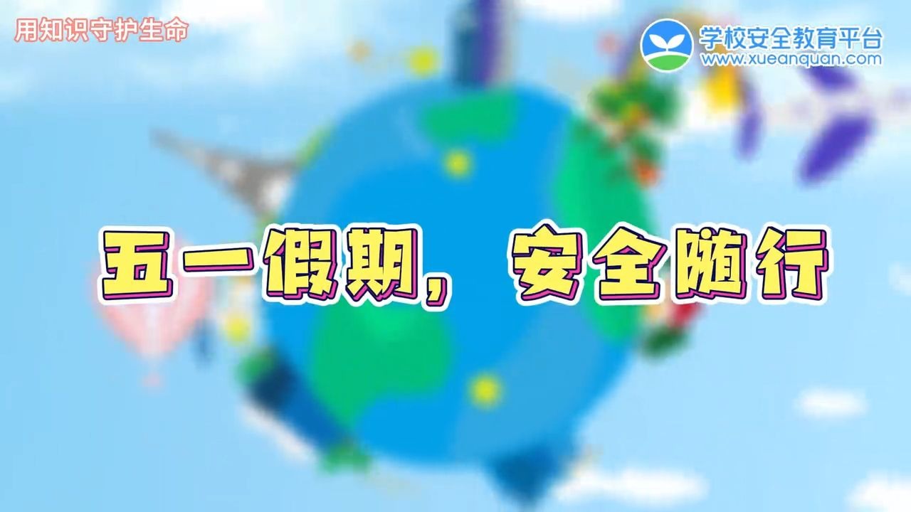 五一假期，安全随行