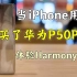 【纸片说】华为P50 Pro最新上手体验|当iPhone用户买了华为P50 Pro|有惊喜，有失望|p50pro上手