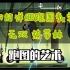 【不潸然】S9无双热带林超详细跑图教学-跑图的艺术《忍者必须死3》