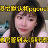 电竞女王周婌怡实再度翻车，与PGone酒店视频女主45分是自己，开播弹幕都在扣