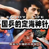 大型《国乒的定海神针》持续为您播出！难道国乒没了有马龙与樊振东，就要走下王座了吗