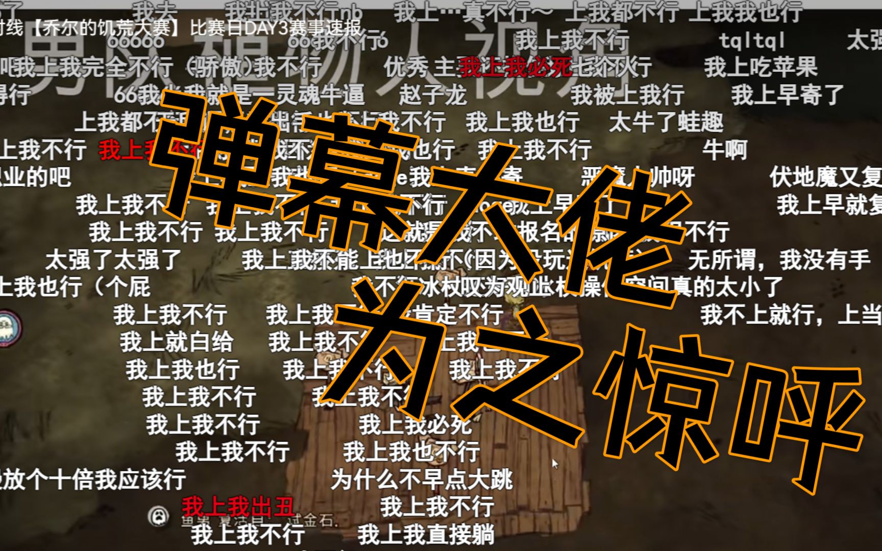 几十万小时经验的操作，这些你见过么？【乔尔的饥荒大赛】小组赛第一轮精彩集锦-乔尔diu-乔尔diu-哔哩哔哩视频