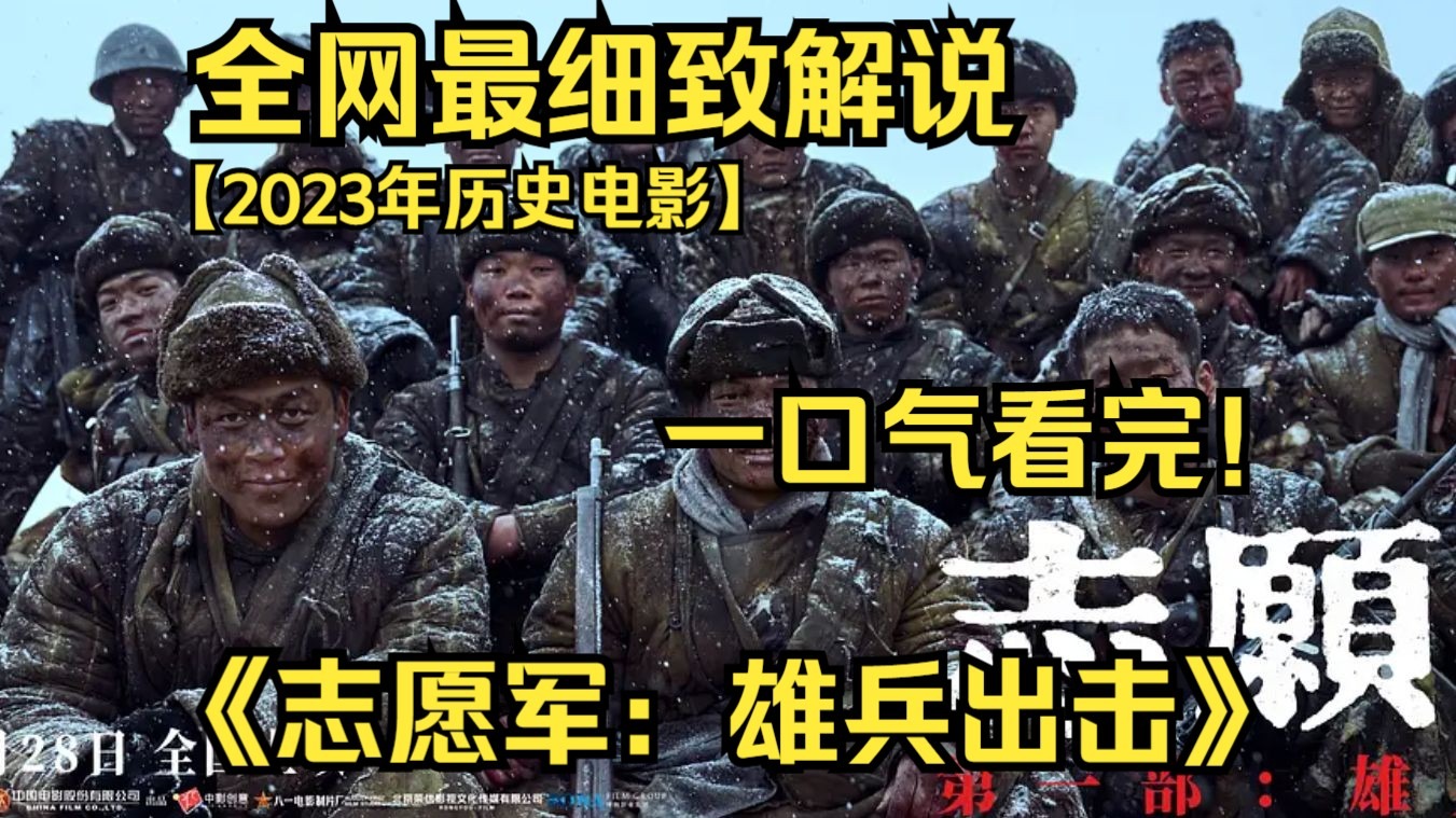 一口气看完4K画质神作《志愿军：雄兵出击》讲述了从如何决策出兵，到中国人民志愿军入朝打响第一、二次战役这一阶段的故事。