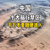 探秘中国十大旅行禁区：不要轻易涉足