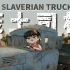 【风笑试玩】我在废土开货车丨The Slaverian Trucker 试玩