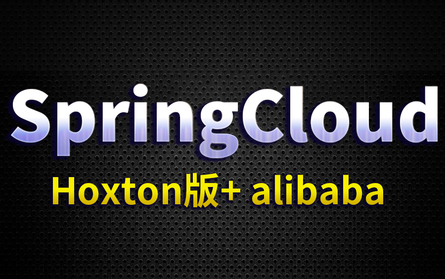 尚硅谷SpringCloud(H版&alibaba)框架开发教程(大牛讲授spring cloud)哔哩哔哩 (゜゜)つロ 干杯~bilibili