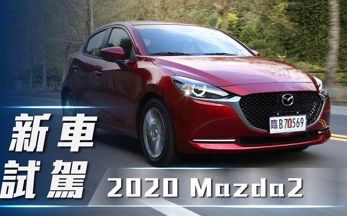 【7Car小七車觀點】试驾马自达2 Mazda2 旗艦安全型｜魂動小精靈 進化再出擊【中文字幕】