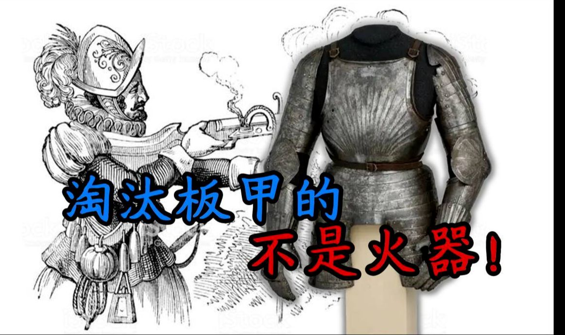 淘汰板甲的根本不是火器，而是粉红的嘴！