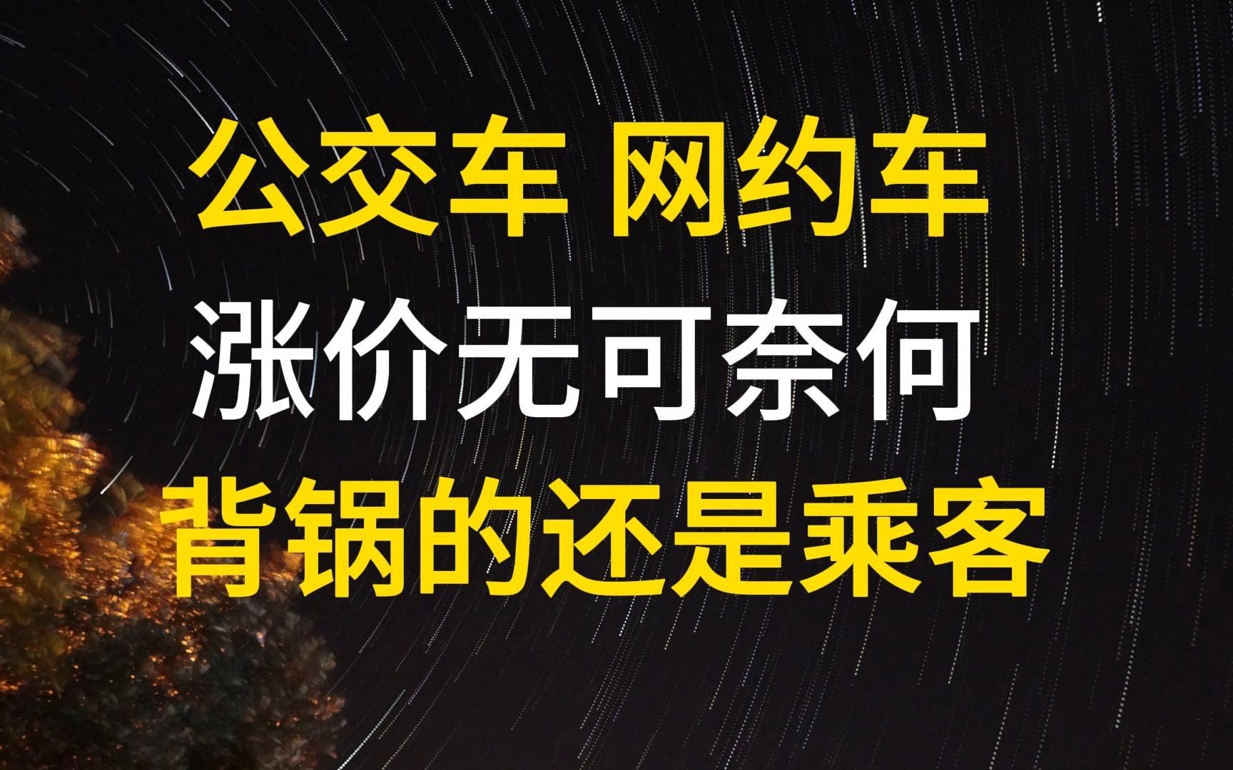 形势所迫！公交车涨价，网约车取消一口价，赚钱更难了？我们都是局中人