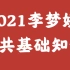 2021李梦娇公共基础知识公基 最新（完整版）