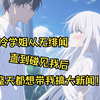 【全文完结】傲娇学姐香香糯糯的，我只是随口一下平A，她就急着小脸涨红......还说你不喜欢我