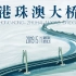 纪录片《港珠澳大桥》预告片，5月1日见证中国建筑奇迹