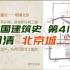 明清 北京城的城市建设 / 与元大都的简单对比【中国建筑史第41讲】