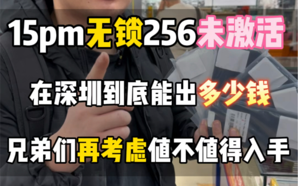 美版无锁15pm全新未激活到底在卖多少钱？到底值不值得入手？