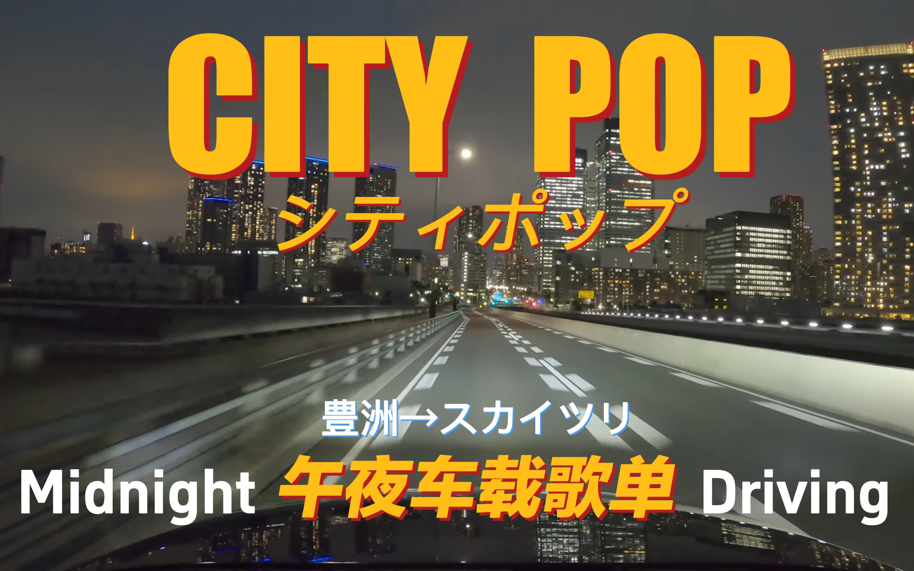 【CITY POP】第一视角|开车听歌带你逛遍夜晚的东京