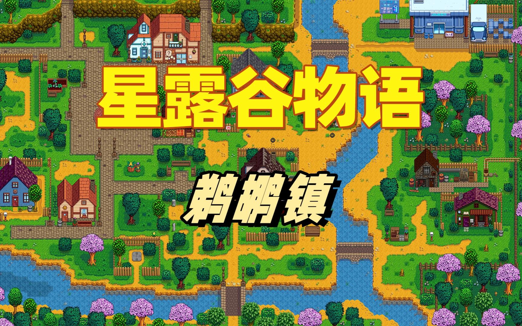 【星露谷物语】鹈鹕镇详细介绍，关于狗窝中小灰的知识，鹈鹕镇墓园里的墓碑都是谁的？