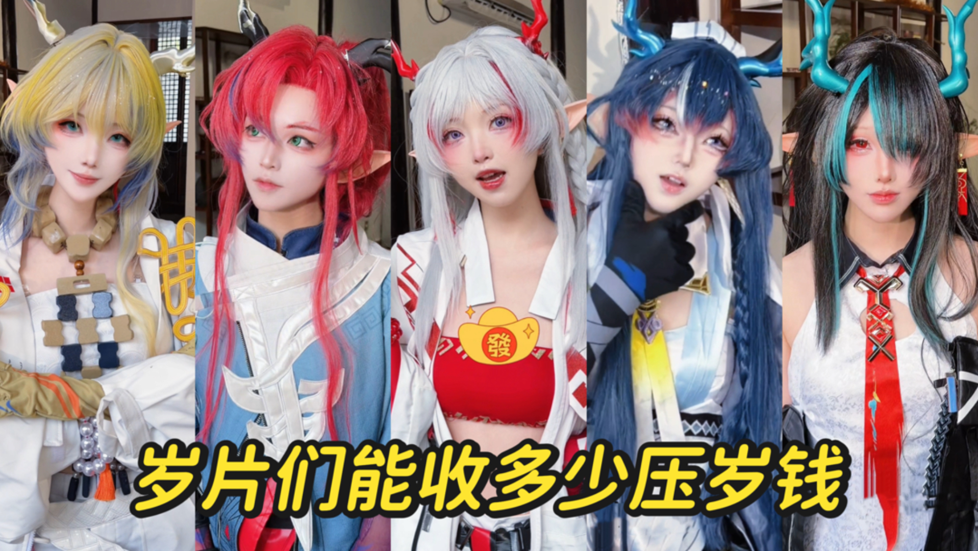 How much red envelope money do you think you'll get? (New Year's Edition)