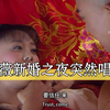 新婚之夜紫薇突然唱歌