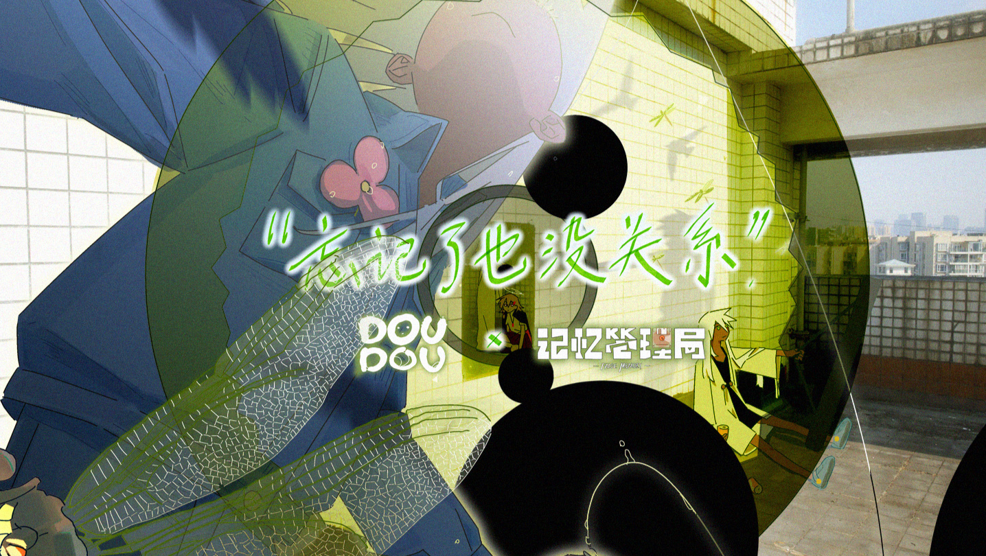 动画《记忆管理局》主题曲《忘记了也没关系》MV