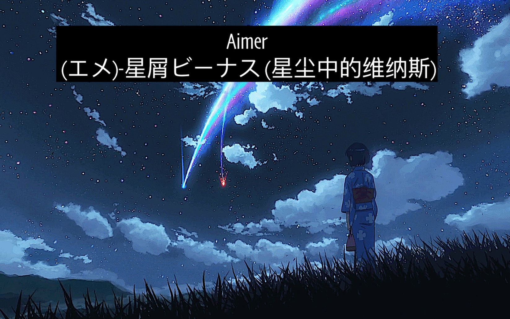 (エメ)-星屑ビーナス (星尘中的维纳斯)：Aimer
