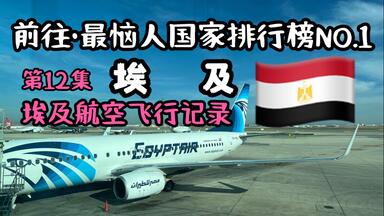 <em class="keyword">埃及航空</em>不愧是星盟垫底的<em class="keyword">航空</em>公司之一啊，前往<em class="keyword">埃及</em>·世界最恼人的国家排行榜的第一名
