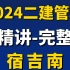 2024二建管理 宿吉南 精讲班（有讲义）二级建造师管理