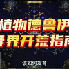【流放之路2】植物德3个D造价通关T15、裂隙3、帝王3、火焰巅峰攻略！ 植物德鲁伊异界初期攻略！文档关注自动回复！#流放之路2降临_游戏热门视频