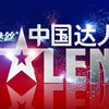 东方卫视-中国达人秀第三季完整版