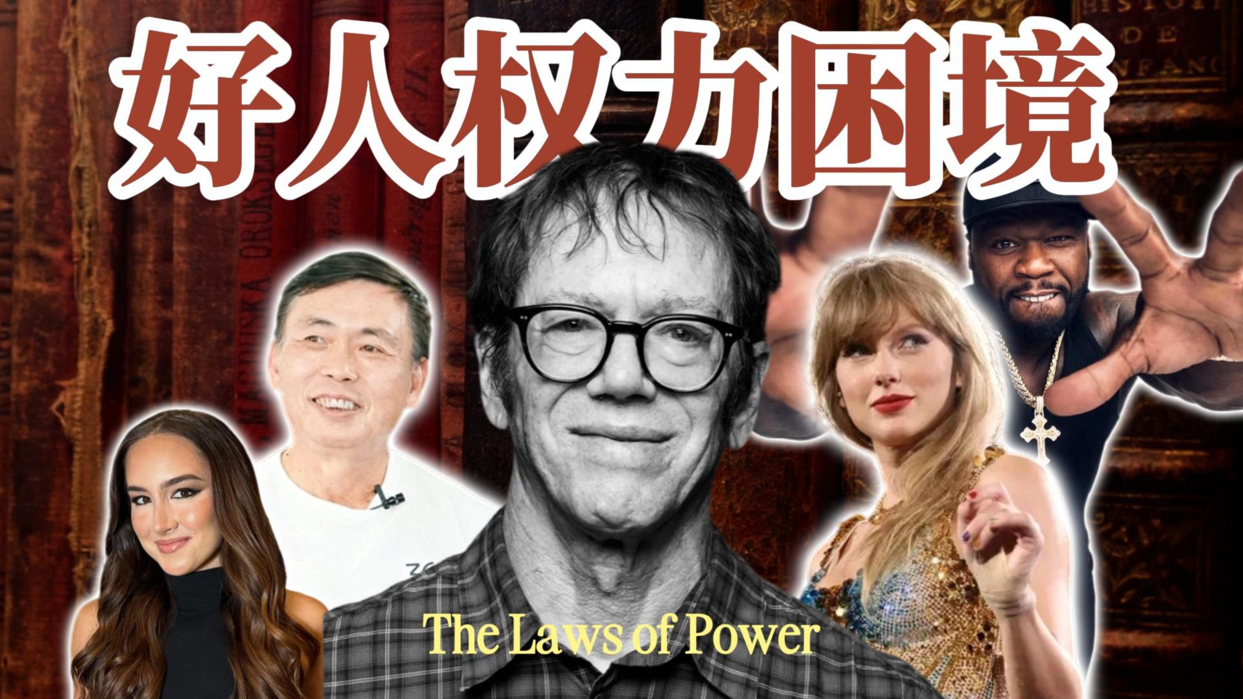 【权力困境】能力强、道德感高，为什么反而容易陷入被动？三个你必须看清的人性陷阱...