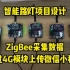【智能路灯项目设计】基于zigbee开发版使用4G模块上传数据到微信小程序，微信小程序可以下发控制