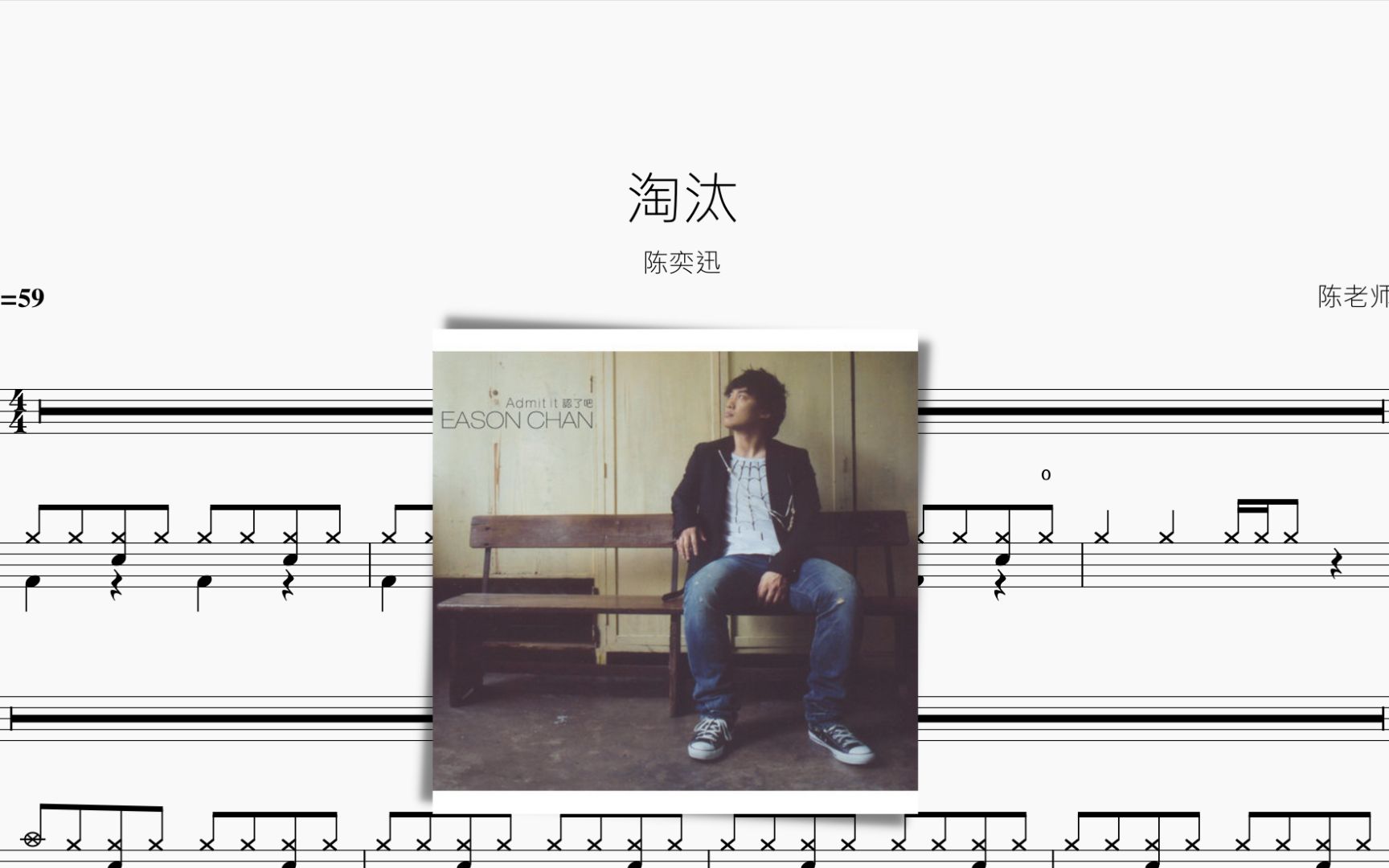淘汰 陈奕迅 动态鼓谱