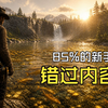 《荒野大镖客2》纯粹运气的发现了宝藏而且不足5%的人_荒野大镖客2