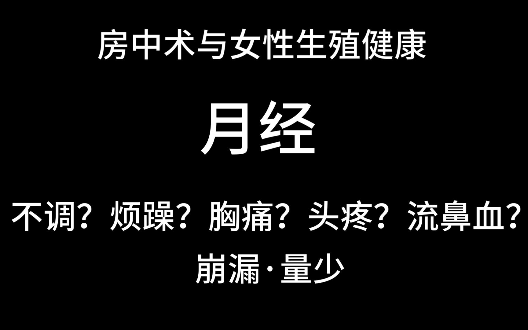 房中术与女性的生殖健康 从阴阳角度了解月经的养护，利用月经排毒