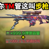 你TM管这叫步枪？？《使命召唤手游_使命召唤