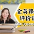 全英语课堂怎么表扬学生|评价语除了GOOD以外还有什么|英国小学老师分享