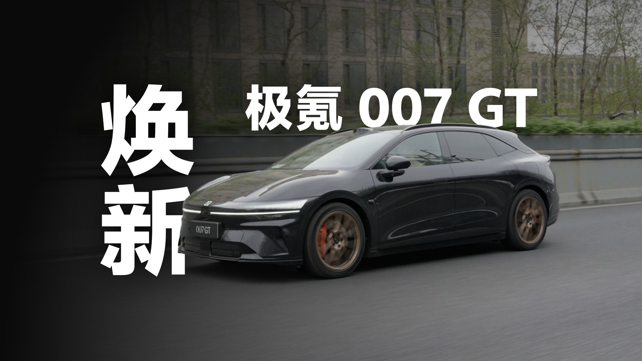 焕新极氪007GT，焕了个啥？